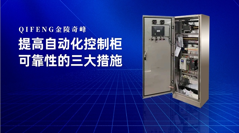 提高自動化控制柜可靠性的三大措施