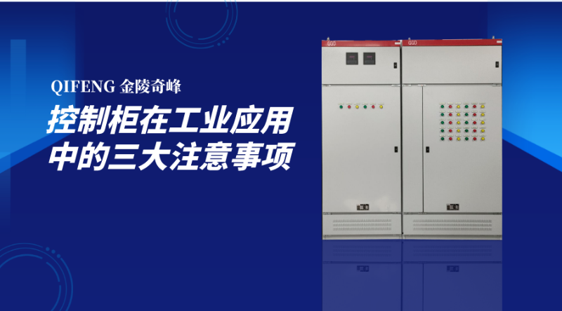 控制柜在工業應用中的三大注意事項