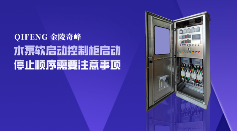 水泵軟啟動控制柜啟動停止順序需要注意事項