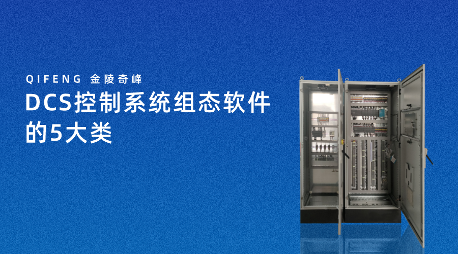 DCS控制系統組態軟件的5大類