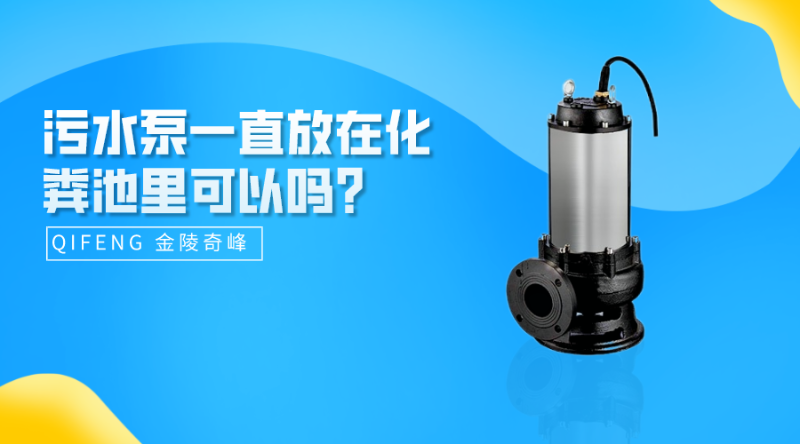 污水泵一直放在化糞池里可以嗎？