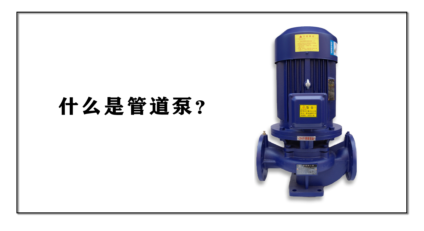 什么是管道泵？