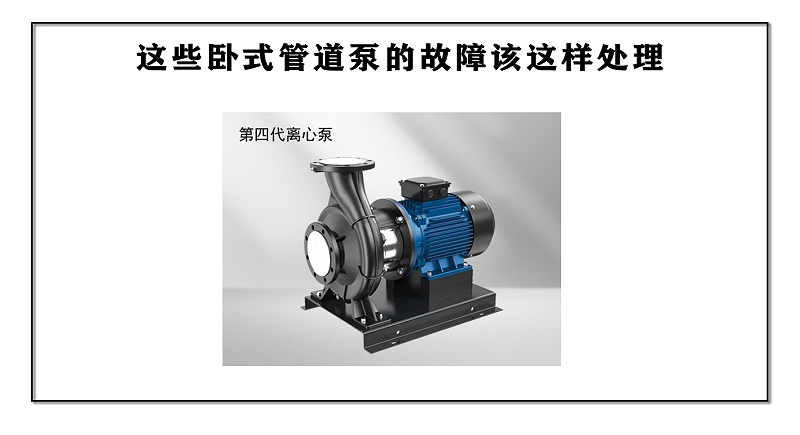 這些臥式管道泵的故障該這樣處理