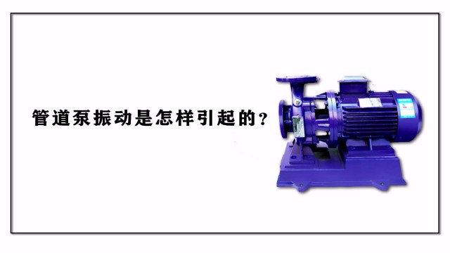 管道泵振動是怎樣引起的？