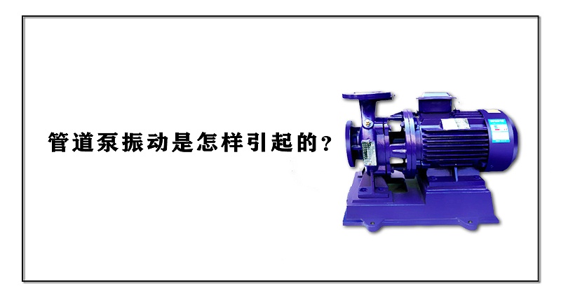 管道泵振動是怎樣引起的？