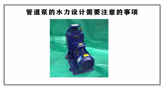 管道泵的水力設計需要注意的事項