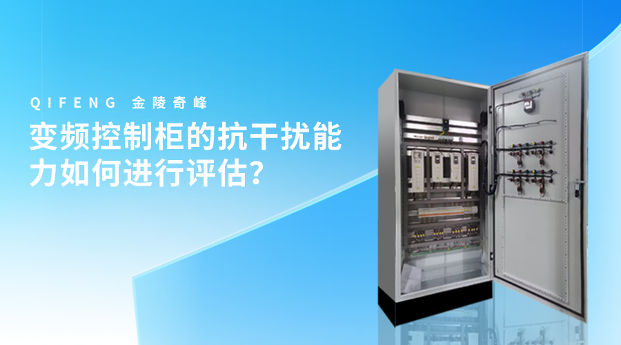 變頻控制柜的抗干擾能力如何進行評估？
