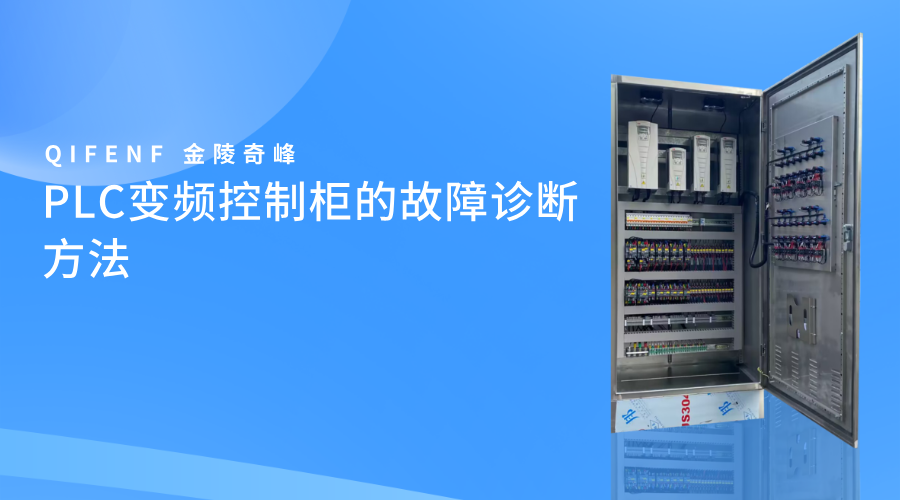PLC變頻控制柜的故障診斷方法