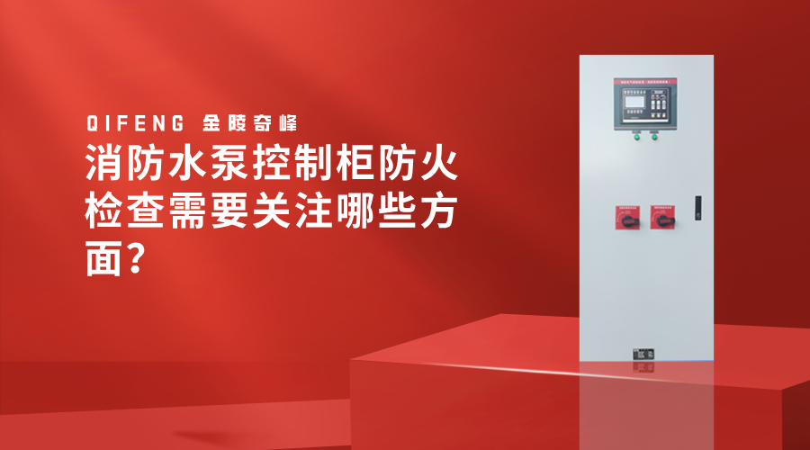 <i style='color:red'>消防水泵控制柜</i>防火檢查需要關(guān)注哪些方面？