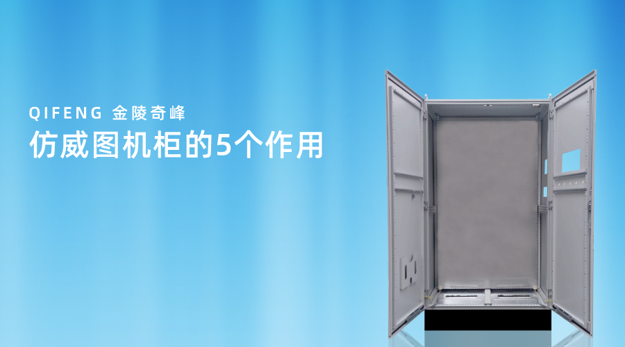 仿威圖機(jī)柜的5個(gè)作用
