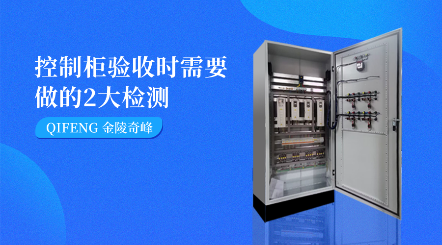 控制柜驗收時需要做的2大檢測