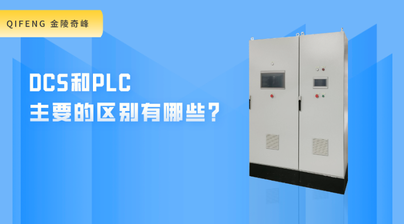 DCS和PLC主要的區別有哪些?