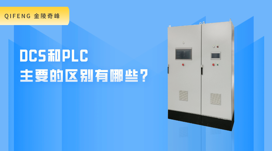 DCS和PLC主要的區別有哪些?