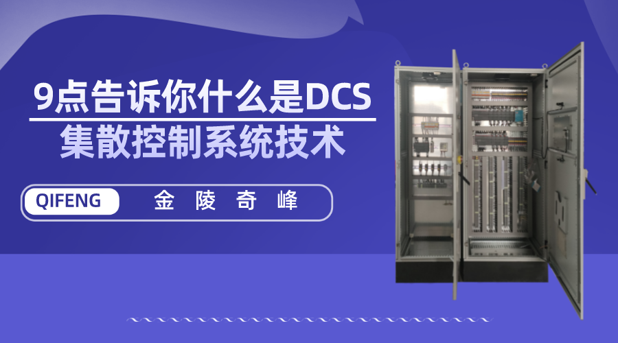 9點告訴你什么是DCS集散控制系統技術