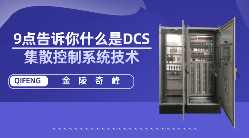 9點告訴你什么是DCS集散控制系統技術