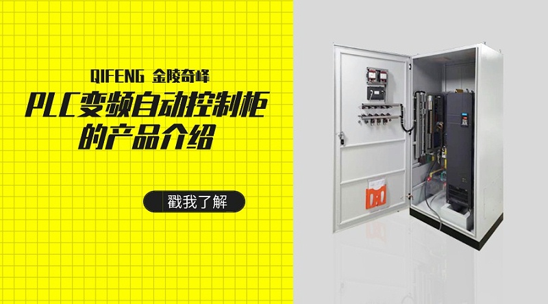 PLC變頻自動控制柜的產(chǎn)品介紹