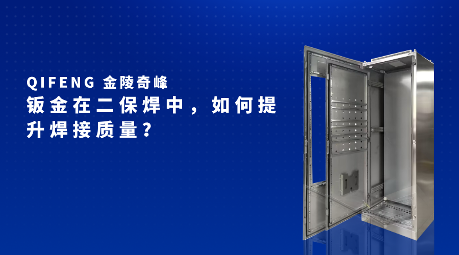 鈑金在二保焊中，如何提升焊接質(zhì)量？