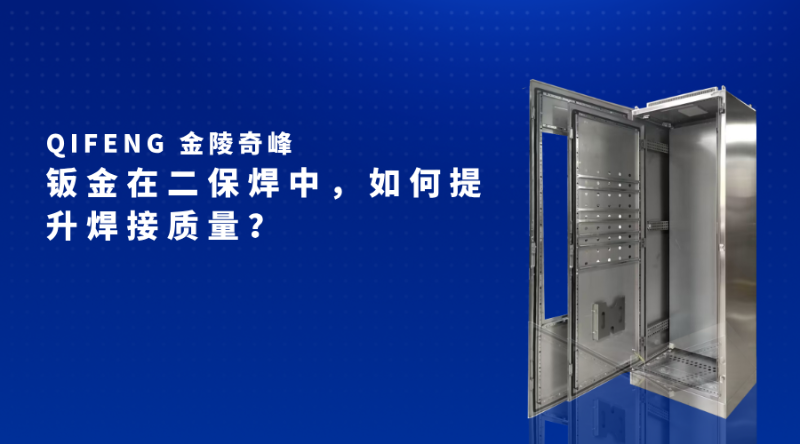 鈑金在二保焊中，如何提升焊接質量？
