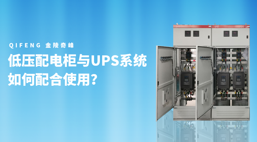 低壓配電柜與UPS系統(tǒng)如何配合使用？