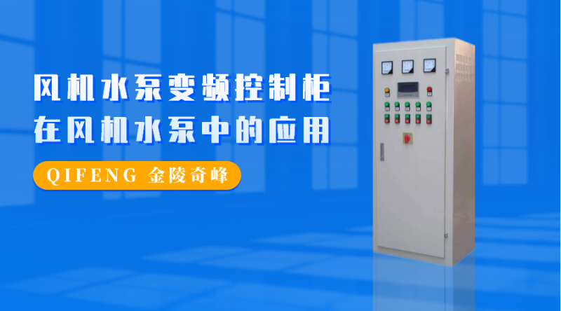 風機水泵變頻控制柜在風機水泵中的應用