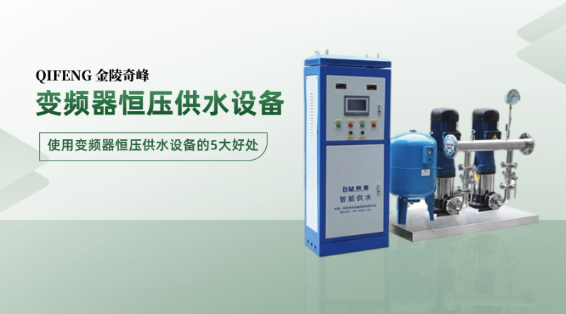 使用變頻器恒壓供水設備的5大好處