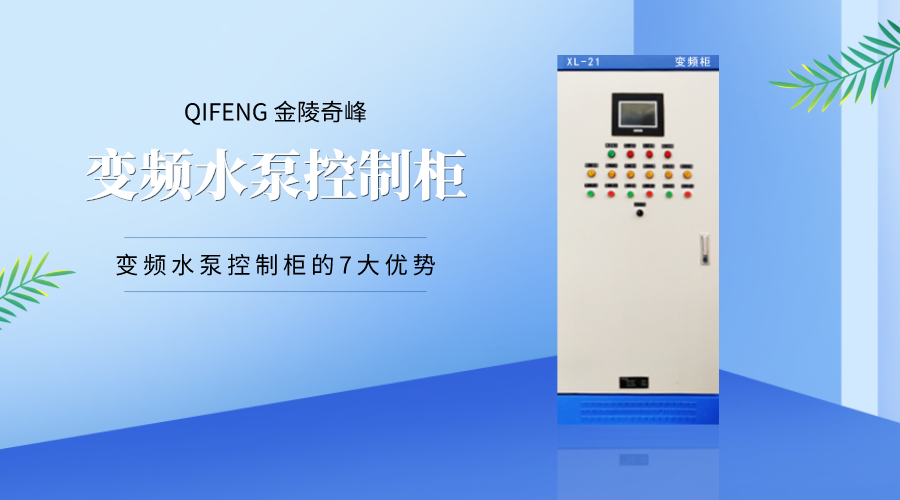 變頻水泵控制柜的7大優勢
