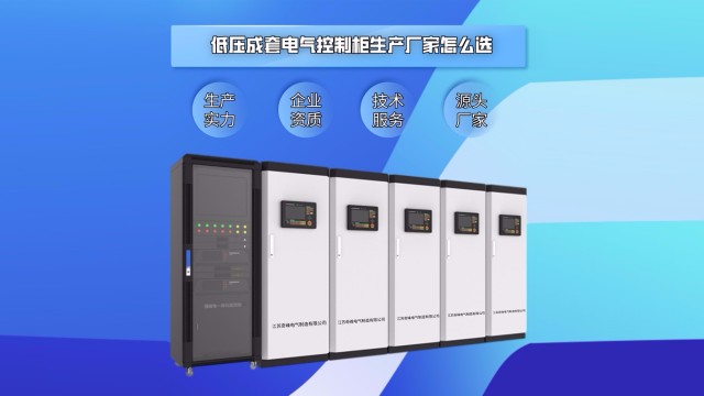 低壓成套電氣控制柜生產廠家怎么選？
