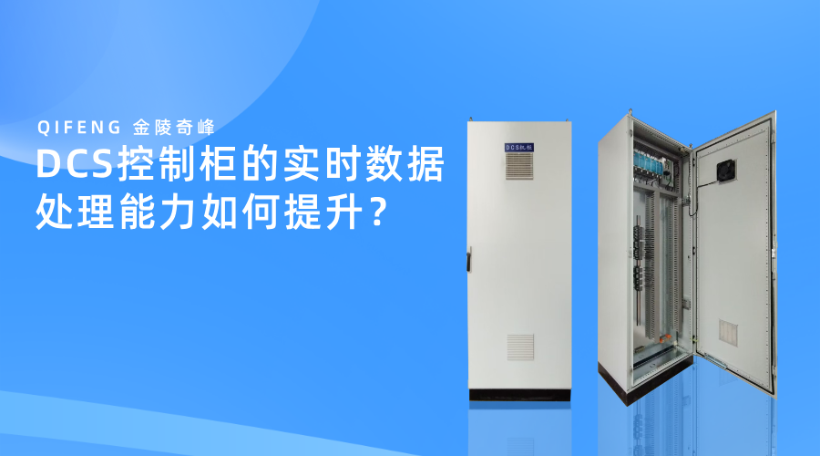 DCS控制柜的實(shí)時(shí)數(shù)據(jù)處理能力如何提升？
