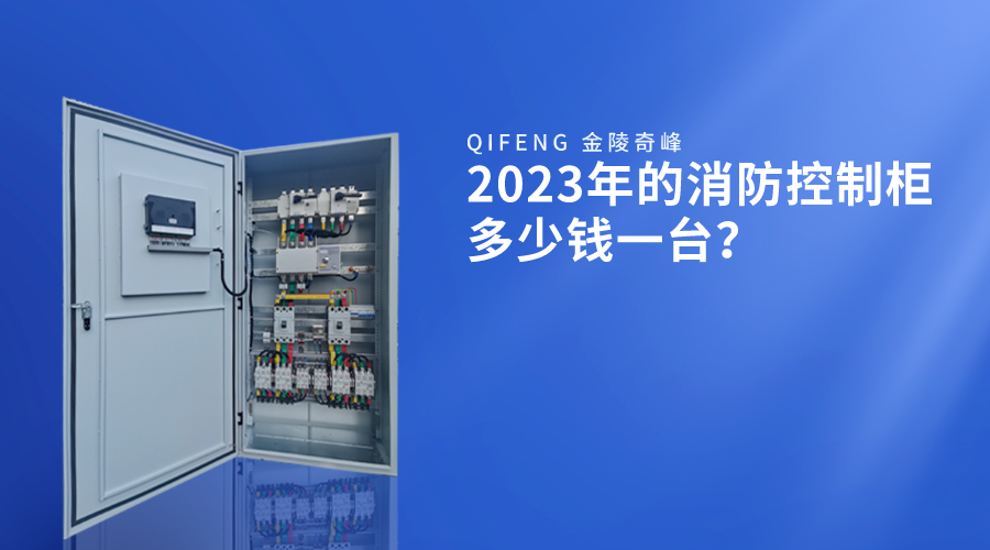 2023年的消防控制柜多少錢一臺？