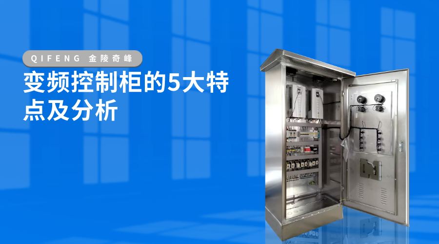 變頻控制柜的5大特點及分析