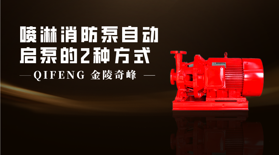 噴淋消防泵自動啟泵的2種方式