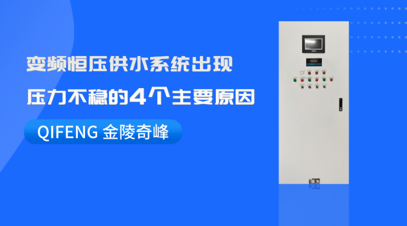 變頻恒壓供水系統出現壓力不穩的4個主要原因