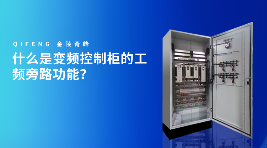 什么是變頻控制柜的工頻旁路功能？