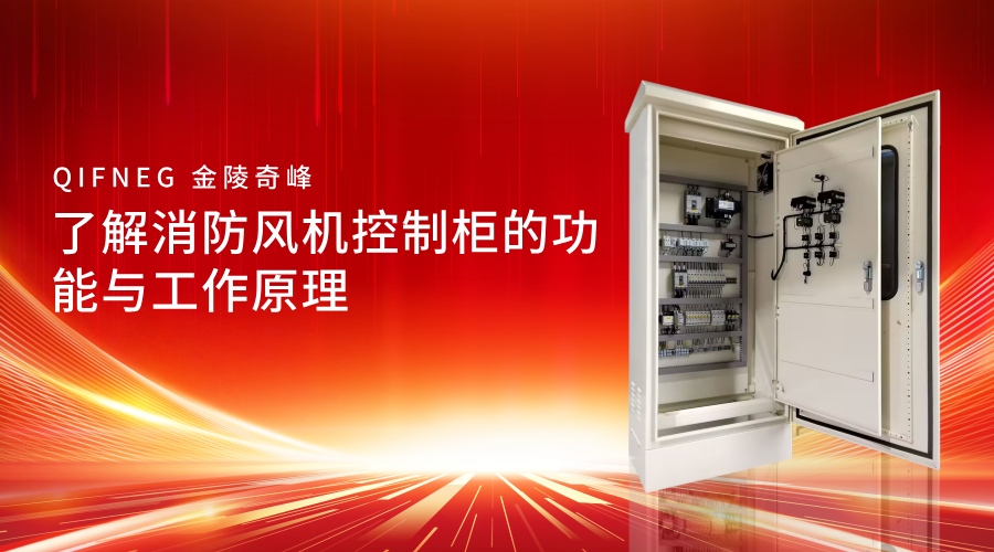 了解消防風機控制柜的功能與工作原理
