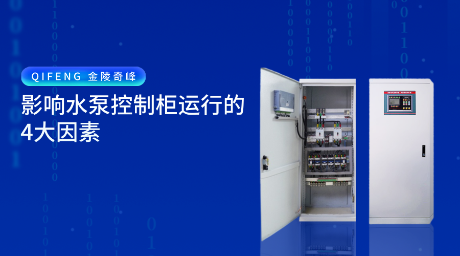 影響水泵控制柜運(yùn)行的4大因素