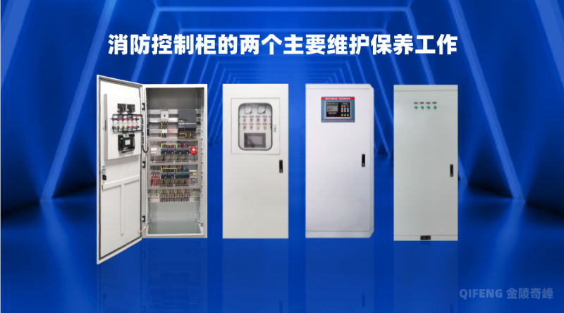 消防控制柜的兩個主要維護保養工作