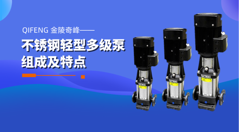 帶你了解不銹鋼輕型多級泵的組成及特點
