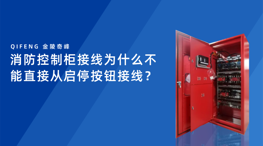 消防控制柜接線為什么不能直接從啟停按鈕接線？