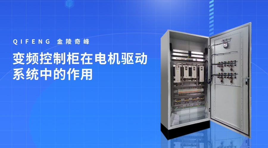 變頻控制柜在電機驅動系統中的作用