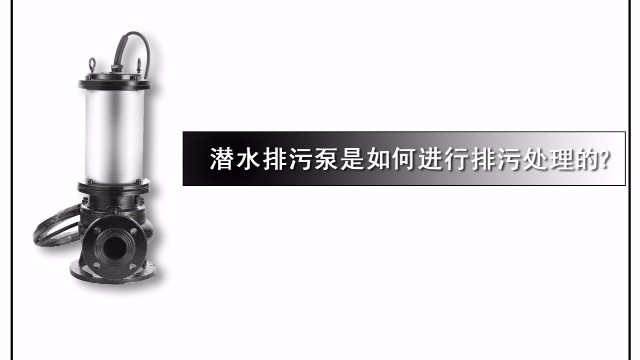潛水排污泵是如何進行排污處理的？