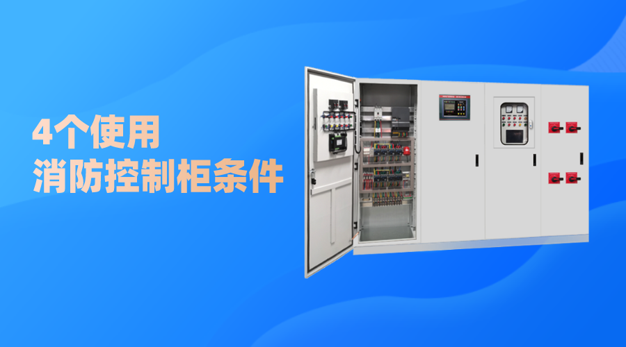 4個使用消防控制柜條件