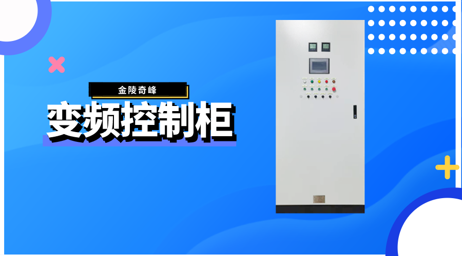 金陵奇峰變頻控制柜報價