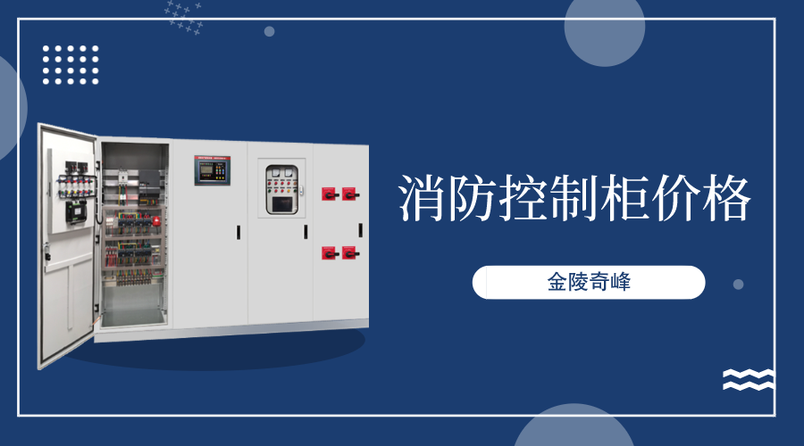 消防控制柜價格