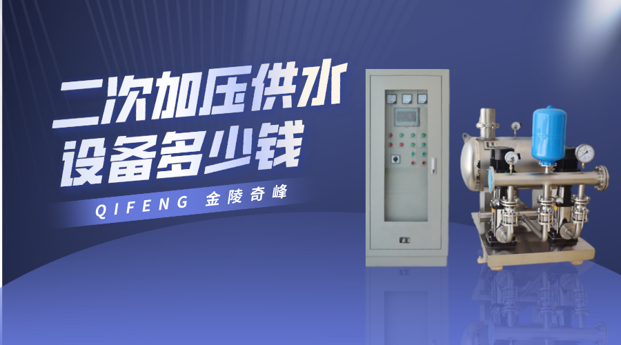 二次加壓供水設備多少錢