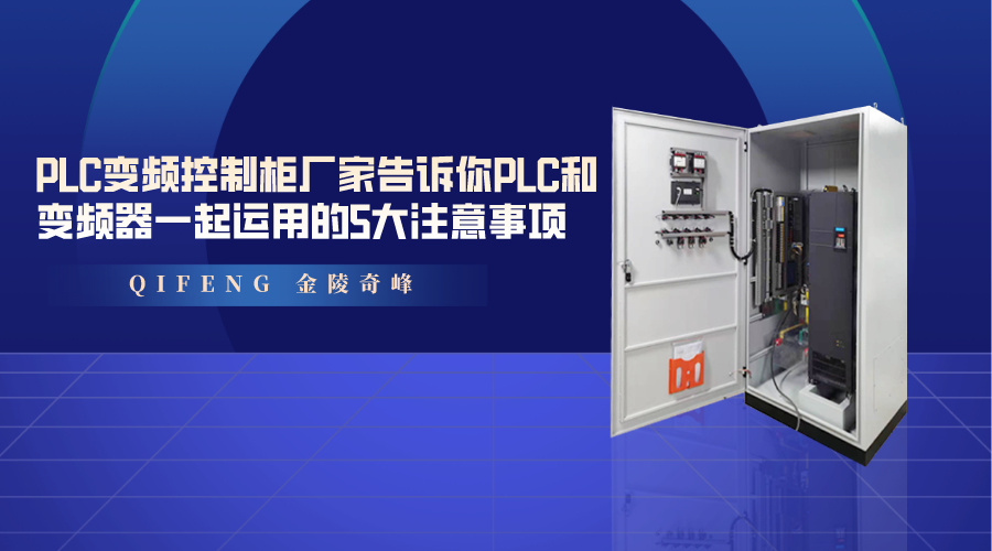 PLC變頻控制柜廠家告訴你PLC和變頻器一起運用的5大注意事項