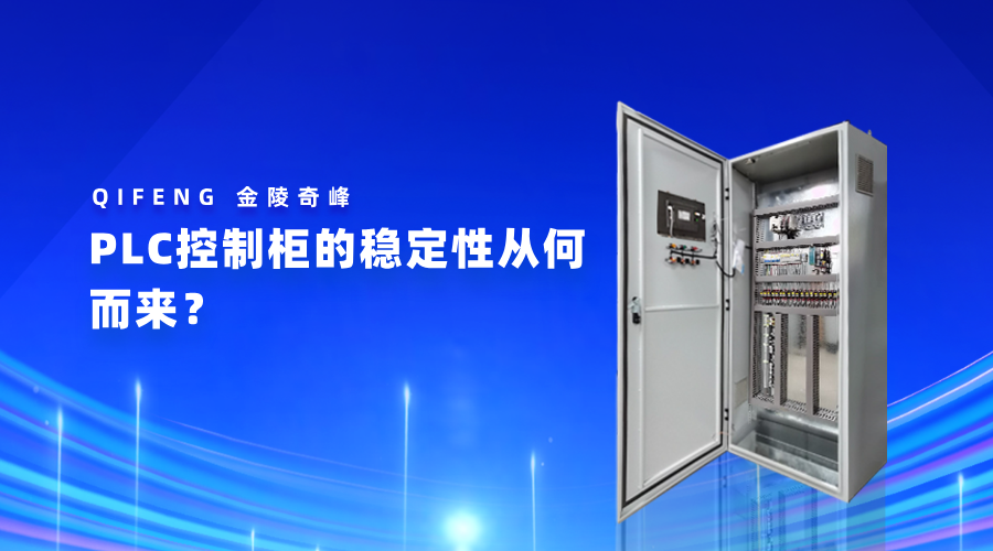 PLC控制柜的穩(wěn)定性從何而來？