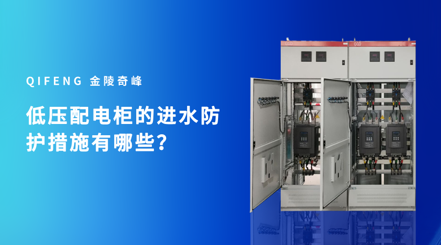 低壓配電柜的進水防護措施有哪些？