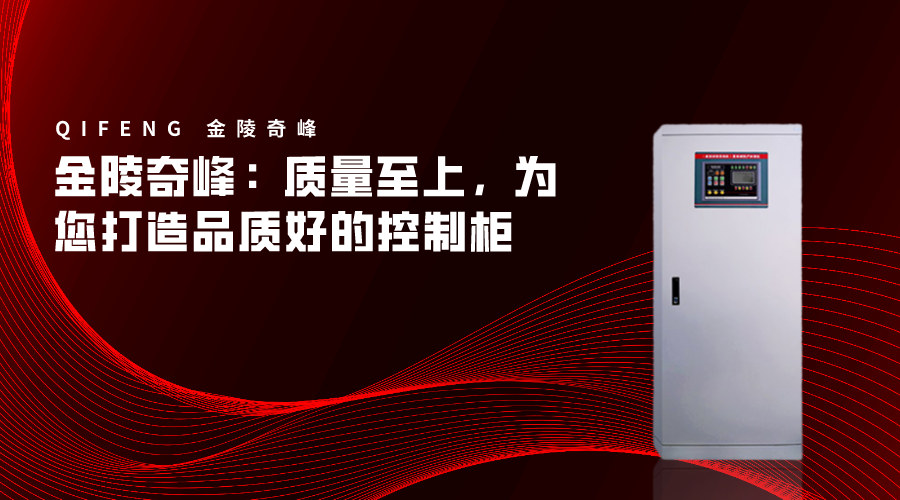 金陵奇峰：質量至上，為您打造品質好的控制柜