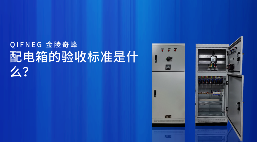 配電箱的驗收標準是什么？