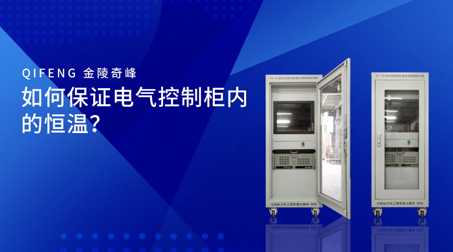 如何保證電氣控制柜內(nèi)的恒溫？